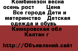 Комбинезон весна/осень рост 74 › Цена ­ 600 - Все города Дети и материнство » Детская одежда и обувь   . Кемеровская обл.,Калтан г.